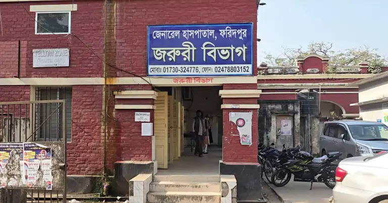 ফরিদপুর জেনারেল হাসপাতাল